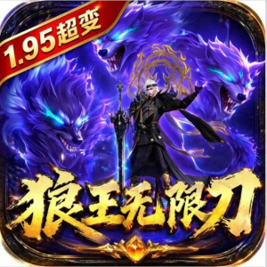狼王超变