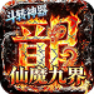 仙魔九界