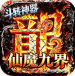 仙魔九界